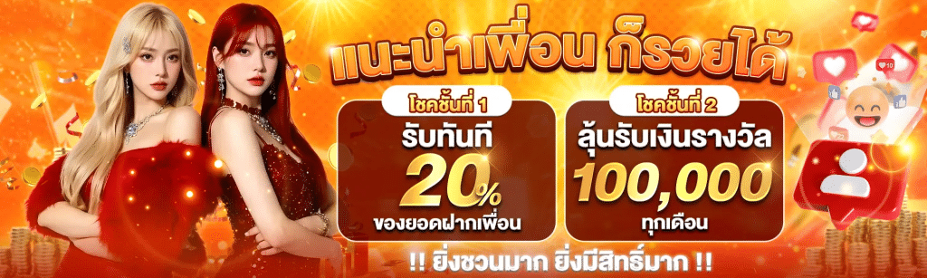 แนะนำเพื่อนก็รวยได้ ยิ่งชวนมาก ยิ่งมีสิทธิ์มาก
