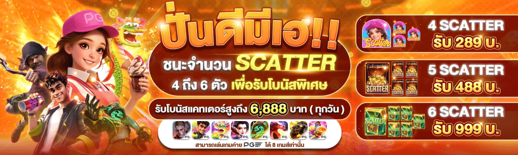 ปั่นดีมีเฮ ชนะจำนวน SCATTER 4-6 รับโบนัสพิเศษ