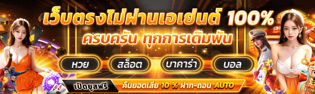 เว็บตรงไม่ผ่านเอเย่นต์ 100%