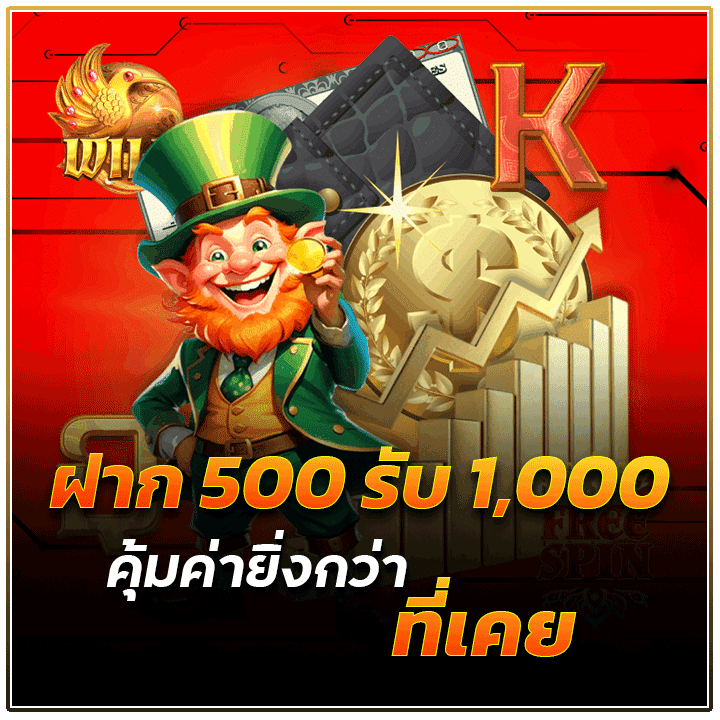 ฝาก 500 รับ 1,000