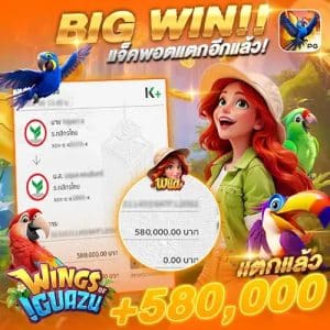 แจ็คพอตแตก 580,000