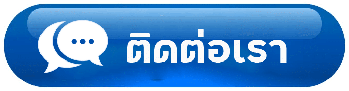 ติดต่อเรา