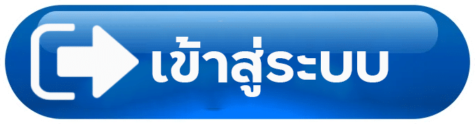 เข้าสู่ระบบ