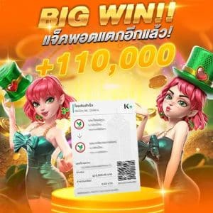 แจ็คพอตแตก 110,000