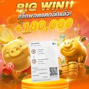 แจ็คพอตแตก 180,000