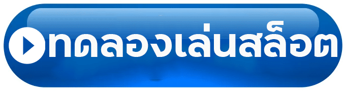 ทดลองเล่นสล็อต