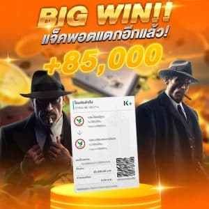 แจ็คพอตแตก 85,000