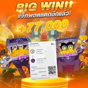 แจ็คพอตแตก 77,000