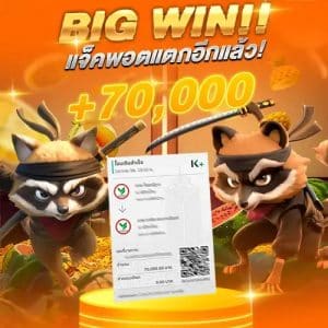 แจ็คพอตแตก 70,000