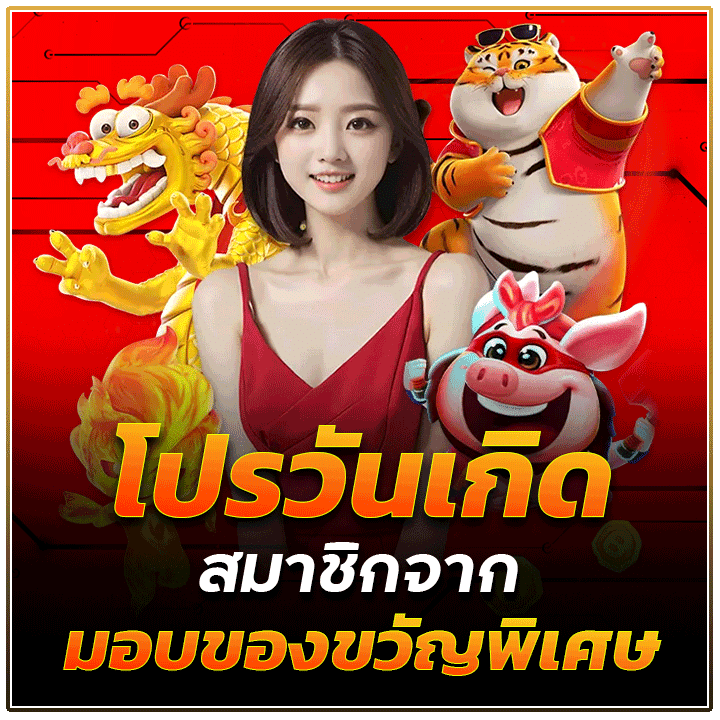 โปรวันเกิดสมาชิกจาก WINGS789