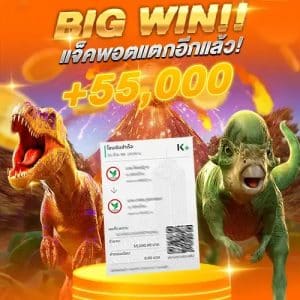 แจ็คพอตแตก 55,000