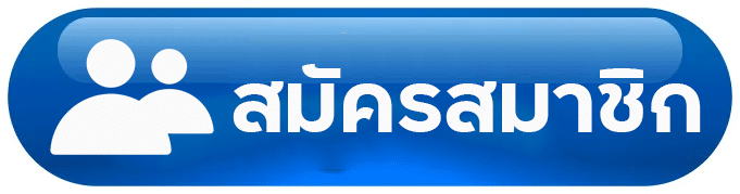 สมัครสมาชิก