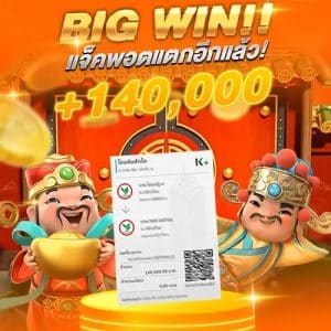 แจ็คพอตแตก 140,000
