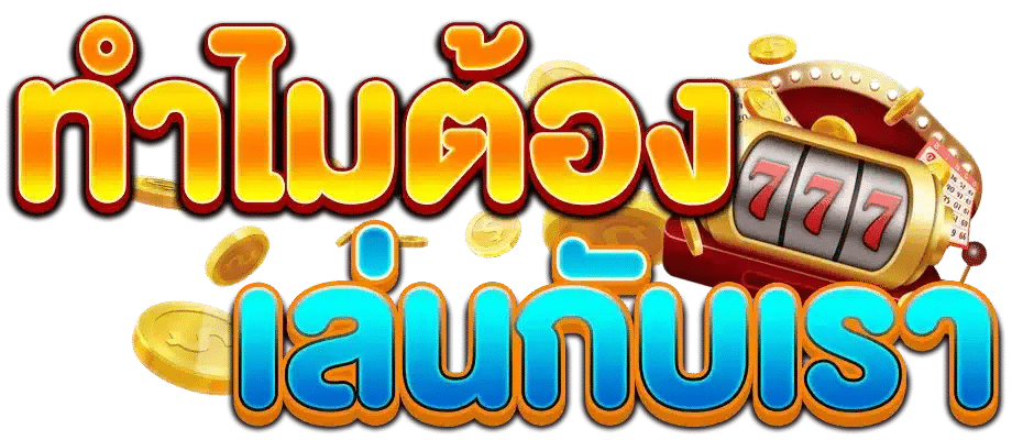 ทำไมต้องเล่นกับเรา