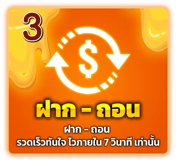 ฝาก-ถอน 3 วิ