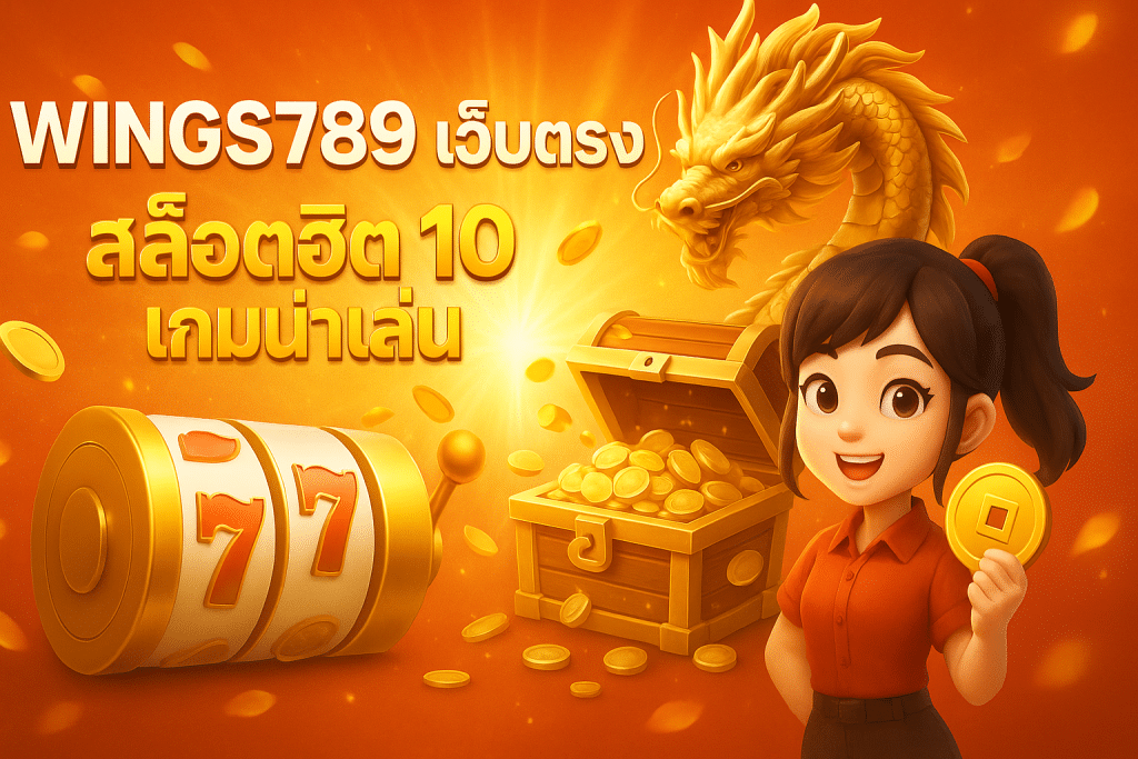 wings789 เว็บตรง