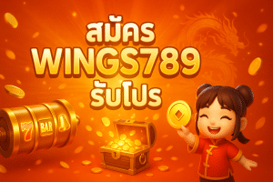 สมัคร wings789 รับโปร