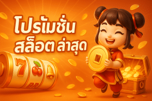 โปรโมชั่น สล็อต ล่าสุด
