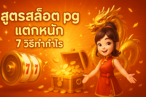 สูตรสล็อต pg แตกหนัก