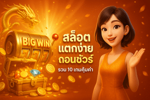 สล็อตแตกง่าย ถอนชัวร์