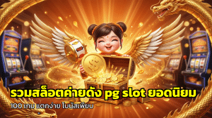 รวมสล็อตค่ายดัง pg slot