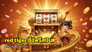 red tiger ซื้อฟรีสปิน