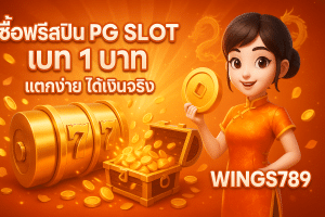 ซื้อฟรีสปิน pg slot