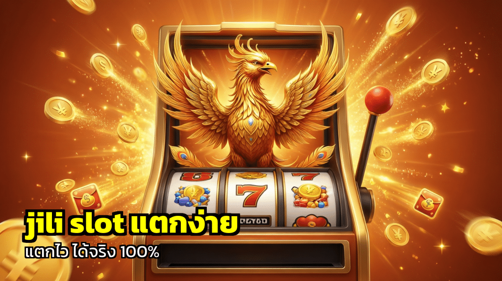 jili slot แตกง่าย