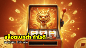 สล็อตเบทต่ำ กำไรดี